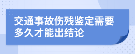 交通事故傷殘鑒定需要多久才能出結論
