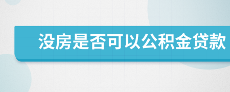 沒房是否可以公積金貸款