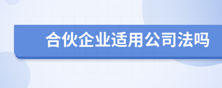 合伙企業(yè)適用公司法嗎