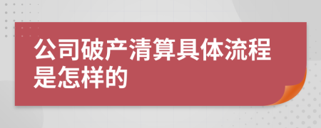 公司破產(chǎn)清算具體流程是怎樣的