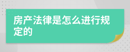 房產(chǎn)法律是怎么進(jìn)行規(guī)定的