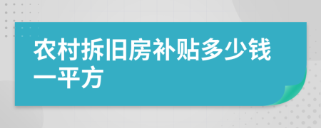 農(nóng)村拆舊房補貼多少錢一平方