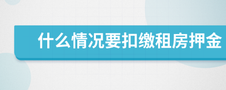 什么情況要扣繳租房押金