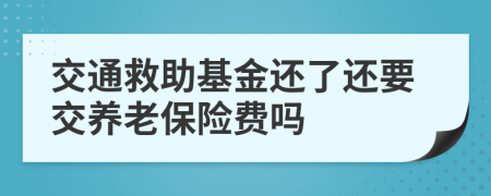 交通救助基金還了還要交養(yǎng)老保險(xiǎn)費(fèi)嗎