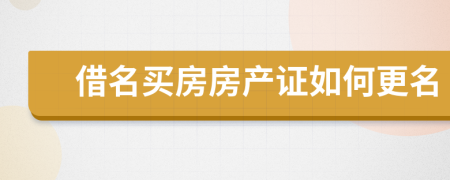 借名買房房產(chǎn)證如何更名