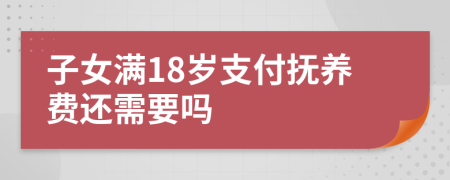 子女滿18歲支付撫養(yǎng)費還需要嗎