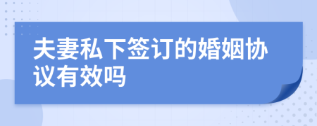 夫妻私下簽訂的婚姻協(xié)議有效嗎