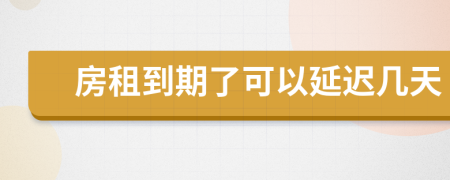 房租到期了可以延遲幾天