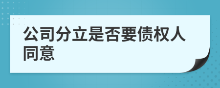 公司分立是否要債權(quán)人同意
