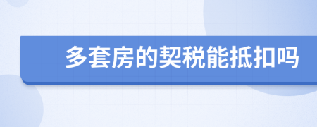 多套房的契稅能抵扣嗎