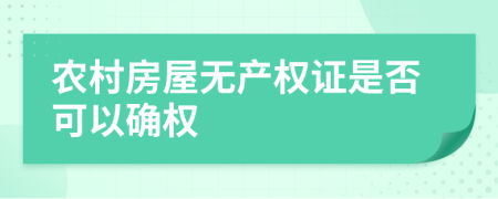 農(nóng)村房屋無(wú)產(chǎn)權(quán)證是否可以確權(quán)