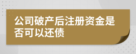 公司破產(chǎn)后注冊資金是否可以還債