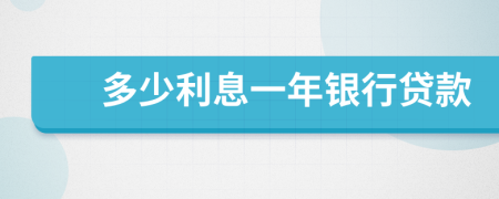 多少利息一年銀行貸款