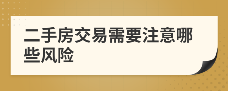 二手房交易需要注意哪些風(fēng)險(xiǎn)