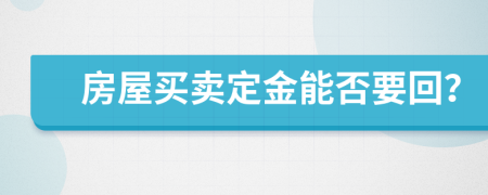 房屋買(mǎi)賣(mài)定金能否要回？