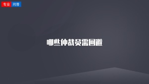 哪些仲裁員需回避