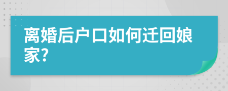離婚后戶(hù)口如何遷回娘家?