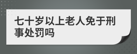 七十歲以上老人免于刑事處罰嗎
