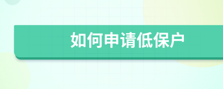 如何申請(qǐng)低保戶