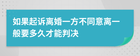 如果起訴離婚一方不同意離一般要多久才能判決