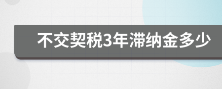 不交契稅3年滯納金多少