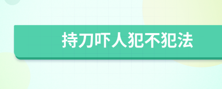持刀嚇人犯不犯法