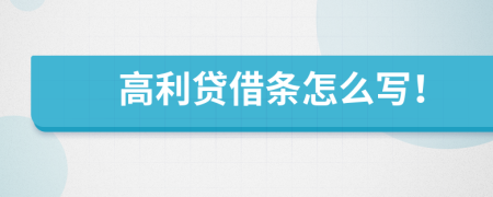 高利貸借條怎么寫！