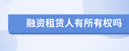 融資租賃人有所有權嗎