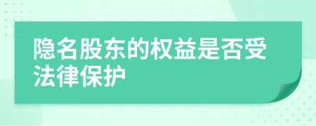 隱名股東的權益是否受法律保護