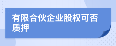 有限合伙企業(yè)股權(quán)可否質(zhì)押