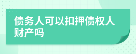 債務(wù)人可以扣押債權(quán)人財(cái)產(chǎn)嗎