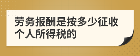 勞務(wù)報(bào)酬是按多少征收個(gè)人所得稅的