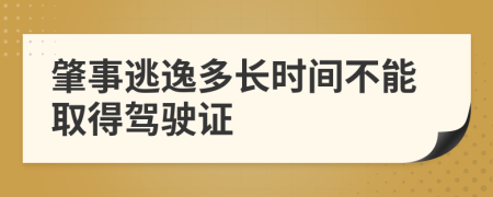 肇事逃逸多長時間不能取得駕駛證