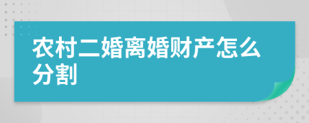 農(nóng)村二婚離婚財產(chǎn)怎么分割