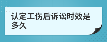 認(rèn)定工傷后訴訟時(shí)效是多久