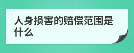人身損害的賠償范圍是什么