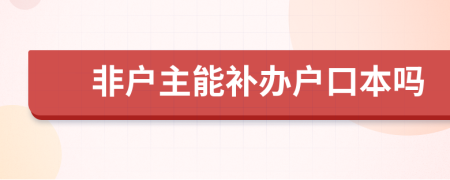 非戶主能補(bǔ)辦戶口本嗎