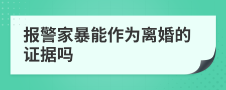 報警家暴能作為離婚的證據(jù)嗎