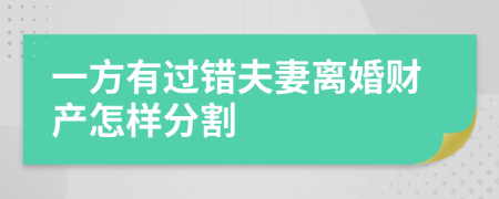 一方有過(guò)錯(cuò)夫妻離婚財(cái)產(chǎn)怎樣分割