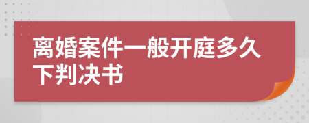 離婚案件一般開庭多久下判決書