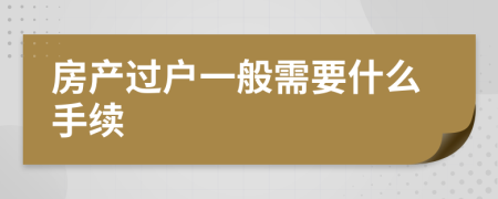 房產(chǎn)過戶一般需要什么手續(xù)