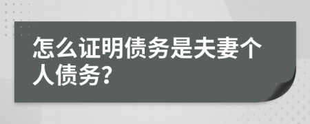 怎么證明債務(wù)是夫妻個人債務(wù)？