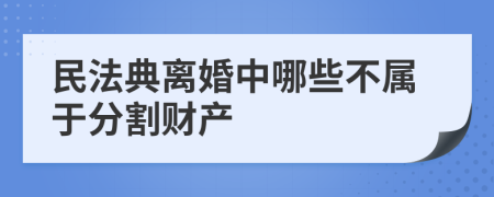 民法典離婚中哪些不屬于分割財(cái)產(chǎn)