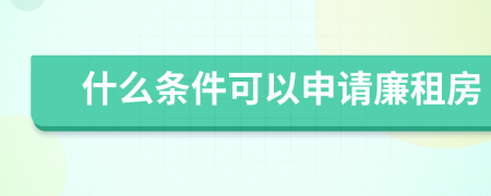 什么條件可以申請(qǐng)廉租房
