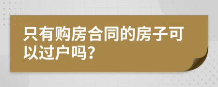 只有購房合同的房子可以過戶嗎？