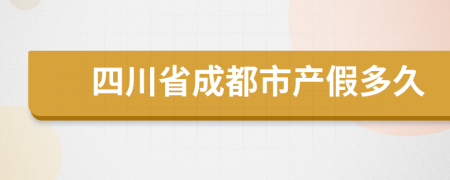 四川省成都市產(chǎn)假多久