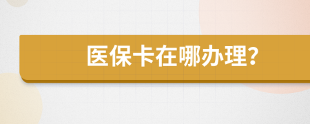醫(yī)?？ㄔ谀霓k理？