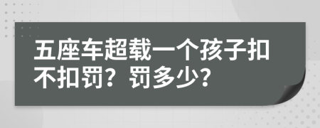 五座車(chē)超載一個(gè)孩子扣不扣罰？罰多少？