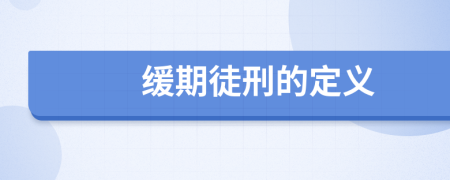 緩期徒刑的定義