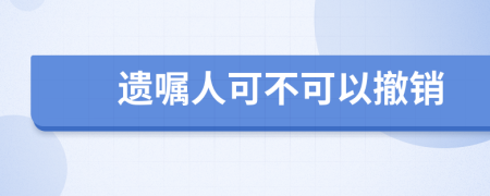 遺囑人可不可以撤銷